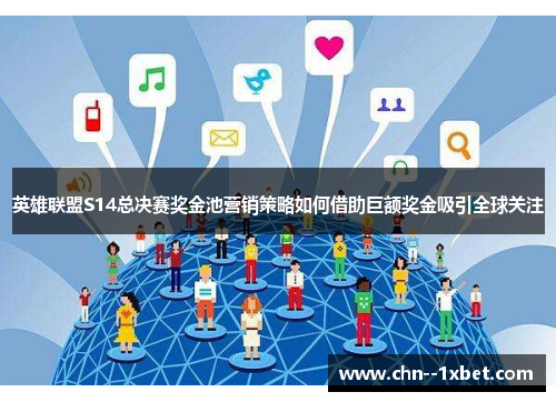 英雄联盟S14总决赛奖金池营销策略如何借助巨额奖金吸引全球关注 英雄联盟S14总决赛奖金池营销策略如何借助巨额奖金吸引全球关注