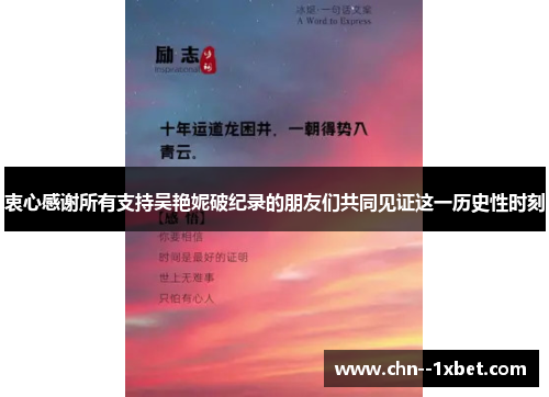 衷心感谢所有支持吴艳妮破纪录的朋友们共同见证这一历史性时刻