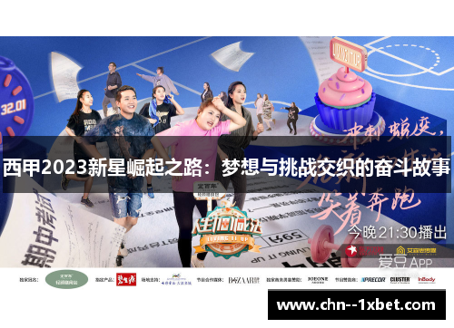 西甲2023新星崛起之路:梦想与挑战交织的奋斗故事 西甲2023新星崛起之路:梦想与挑战交织的奋斗故事