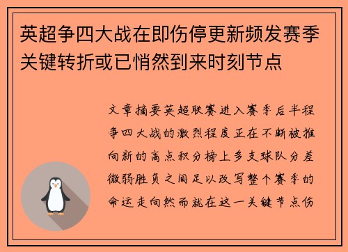 英超争四大战在即伤停更新频发赛季关键转折或已悄然到来时刻节点