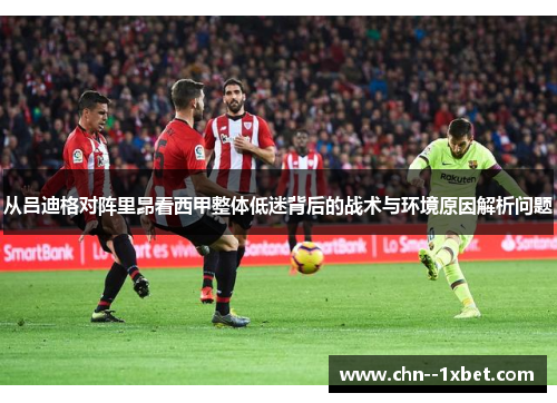 从吕迪格对阵里昂看西甲整体低迷背后的战术与环境原因解析问题