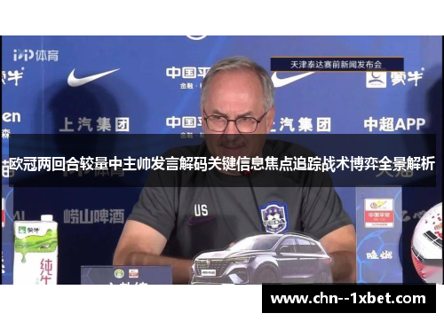 欧冠两回合较量中主帅发言解码关键信息焦点追踪战术博弈全景解析