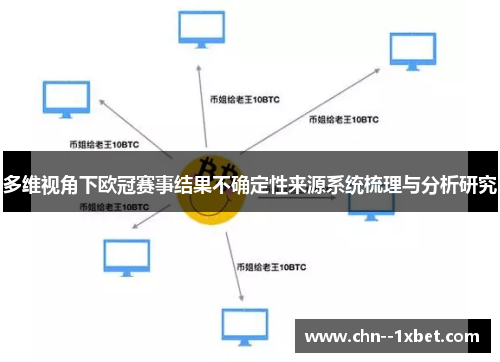 多维视角下欧冠赛事结果不确定性来源系统梳理与分析研究 多维视角下欧冠赛事结果不确定性来源系统梳理与分析研究