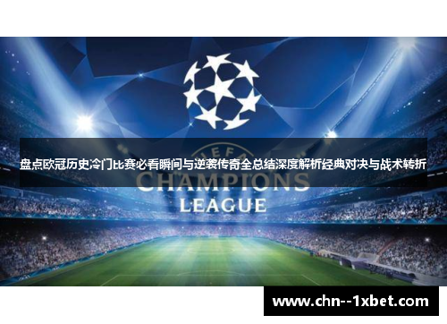 盘点欧冠历史冷门比赛必看瞬间与逆袭传奇全总结深度解析经典对决与战术转折 盘点欧冠历史冷门比赛必看瞬间与逆袭传奇全总结深度解析经典对决与战术转折