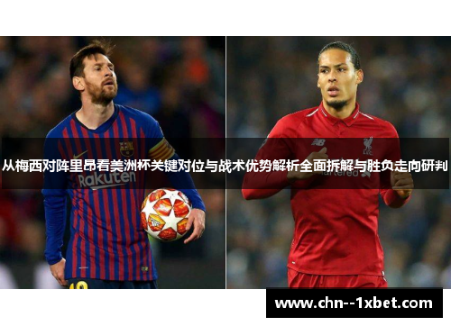 从梅西对阵里昂看美洲杯关键对位与战术优势解析全面拆解与胜负走向研判 从梅西对阵里昂看美洲杯关键对位与战术优势解析全面拆解与胜负走向研判