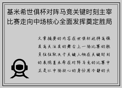 基米希世俱杯对阵马竞关键时刻主宰比赛走向中场核心全面发挥奠定胜局