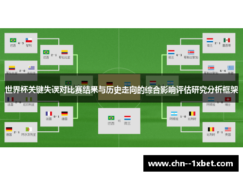 世界杯关键失误对比赛结果与历史走向的综合影响评估研究分析框架 世界杯关键失误对比赛结果与历史走向的综合影响评估研究分析框架