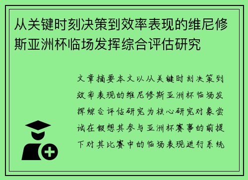 从关键时刻决策到效率表现的维尼修斯亚洲杯临场发挥综合评估研究