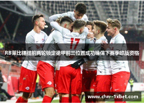 RB莱比锡提前两轮锁定德甲前三位置成功确保下赛季欧战资格