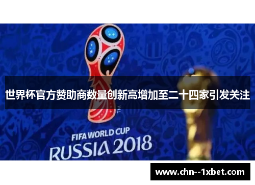 世界杯官方赞助商数量创新高增加至二十四家引发关注