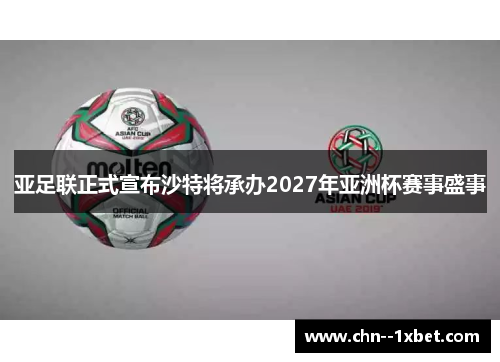 亚足联正式宣布沙特将承办2027年亚洲杯赛事盛事