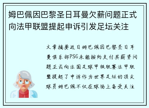 姆巴佩因巴黎圣日耳曼欠薪问题正式向法甲联盟提起申诉引发足坛关注
