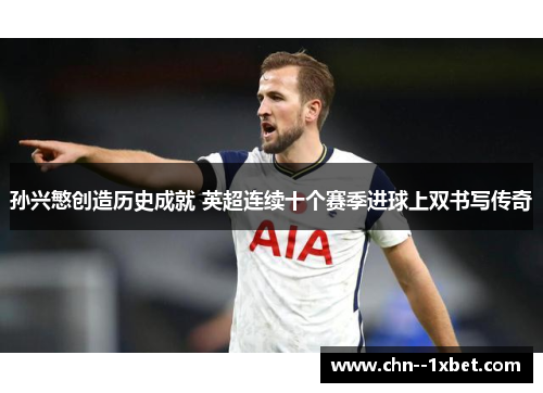 孙兴慜创造历史成就 英超连续十个赛季进球上双书写传奇