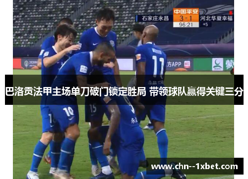 巴洛贡法甲主场单刀破门锁定胜局 带领球队赢得关键三分