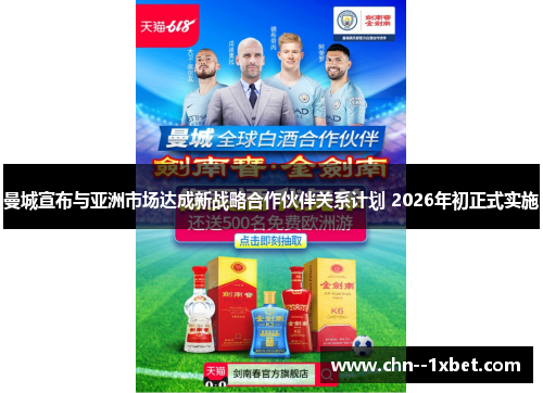 曼城宣布与亚洲市场达成新战略合作伙伴关系计划 2026年初正式实施