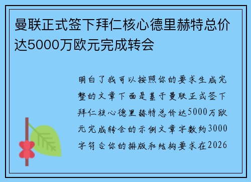 曼联正式签下拜仁核心德里赫特总价达5000万欧元完成转会 曼联正式签下拜仁核心德里赫特总价达5000万欧元完成转会
