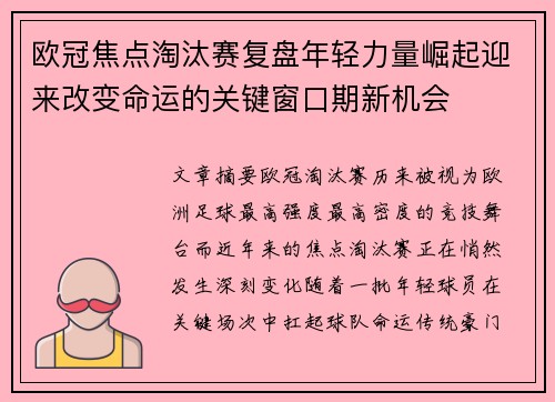 欧冠焦点淘汰赛复盘年轻力量崛起迎来改变命运的关键窗口期新机会