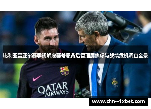比利亚雷亚尔赛季初解雇塞蒂恩背后管理层焦虑与战绩危机调查全景