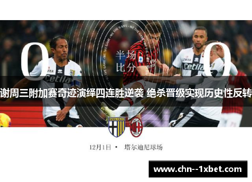 谢周三附加赛奇迹演绎四连胜逆袭 绝杀晋级实现历史性反转 谢周三附加赛奇迹演绎四连胜逆袭 绝杀晋级实现历史性反转