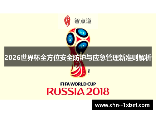 2026世界杯全方位安全防护与应急管理新准则解析