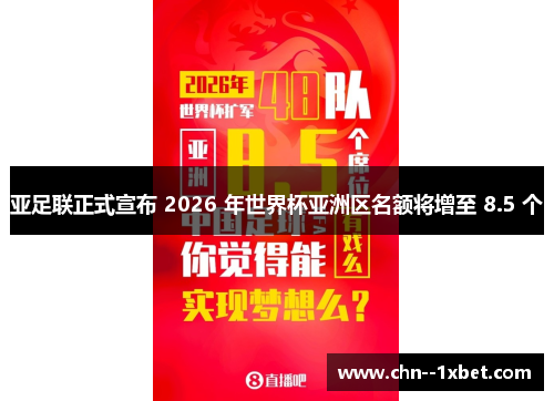 亚足联正式宣布 2026 年世界杯亚洲区名额将增至 8.5 个