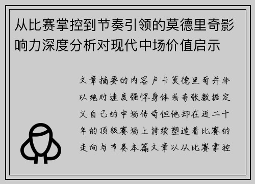 从比赛掌控到节奏引领的莫德里奇影响力深度分析对现代中场价值启示 从比赛掌控到节奏引领的莫德里奇影响力深度分析对现代中场价值启示