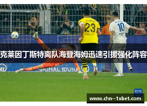 克莱因丁斯特离队海登海姆迅速引援强化阵容 克莱因丁斯特离队海登海姆迅速引援强化阵容