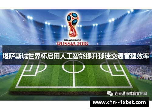 堪萨斯城世界杯启用人工智能提升球迷交通管理效率