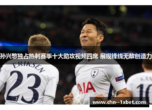 孙兴慜独占热刺赛季十大助攻视频四席 展现锋线无敌创造力
