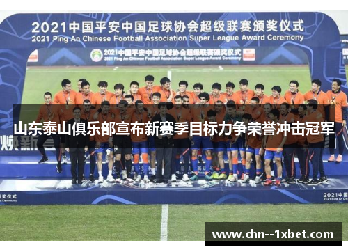 山东泰山俱乐部宣布新赛季目标力争荣誉冲击冠军