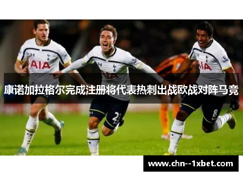 康诺加拉格尔完成注册将代表热刺出战欧战对阵马竞