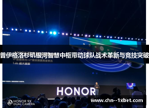 普伊格洛杉矶银河智慧中枢带动球队战术革新与竞技突破