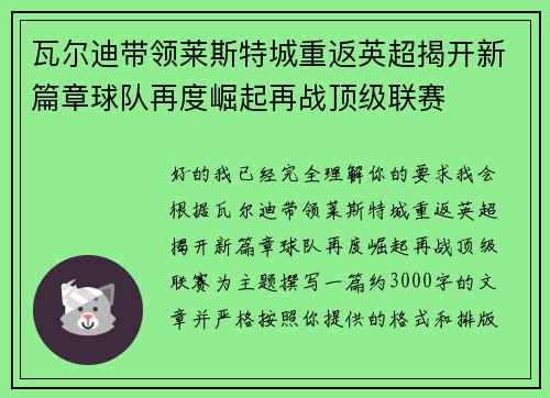 瓦尔迪带领莱斯特城重返英超揭开新篇章球队再度崛起再战顶级联赛