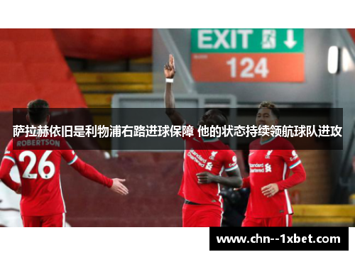 萨拉赫依旧是利物浦右路进球保障 他的状态持续领航球队进攻