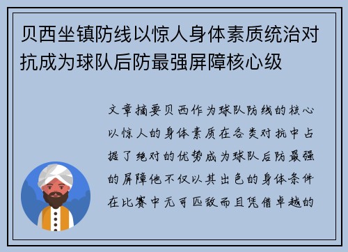 贝西坐镇防线以惊人身体素质统治对抗成为球队后防最强屏障核心级