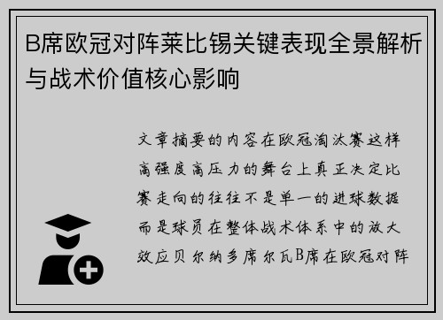 B席欧冠对阵莱比锡关键表现全景解析与战术价值核心影响