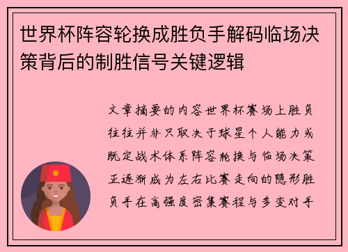 世界杯阵容轮换成胜负手解码临场决策背后的制胜信号关键逻辑