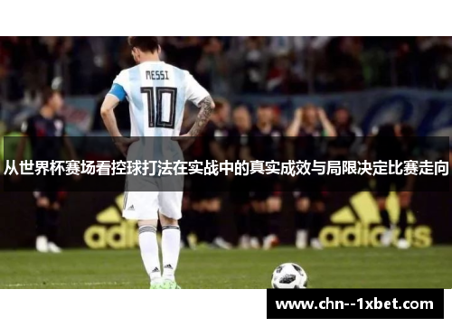从世界杯赛场看控球打法在实战中的真实成效与局限决定比赛走向