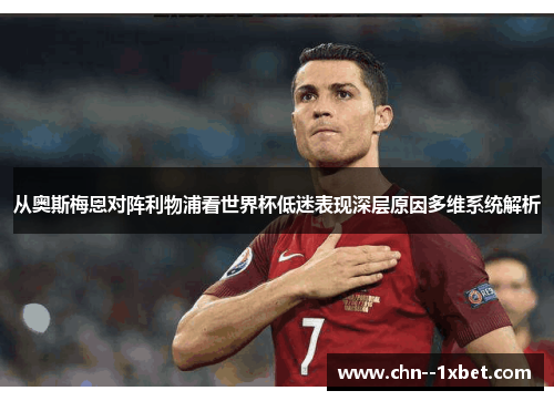 从奥斯梅恩对阵利物浦看世界杯低迷表现深层原因多维系统解析