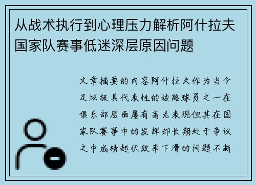 从战术执行到心理压力解析阿什拉夫国家队赛事低迷深层原因问题