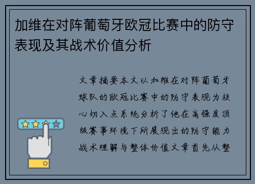 加维在对阵葡萄牙欧冠比赛中的防守表现及其战术价值分析