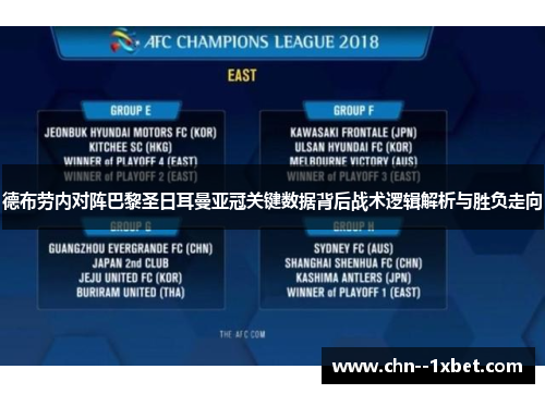 德布劳内对阵巴黎圣日耳曼亚冠关键数据背后战术逻辑解析与胜负走向