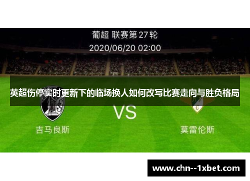 英超伤停实时更新下的临场换人如何改写比赛走向与胜负格局