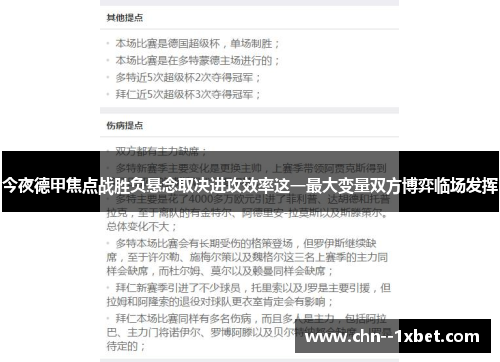 今夜德甲焦点战胜负悬念取决进攻效率这一最大变量双方博弈临场发挥