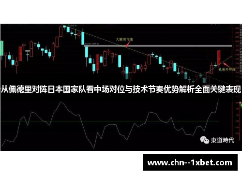 从佩德里对阵日本国家队看中场对位与技术节奏优势解析全面关键表现