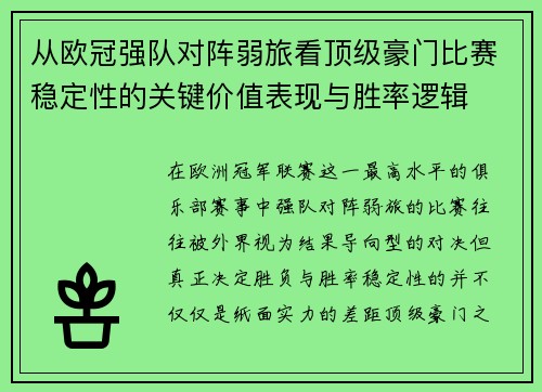 从欧冠强队对阵弱旅看顶级豪门比赛稳定性的关键价值表现与胜率逻辑