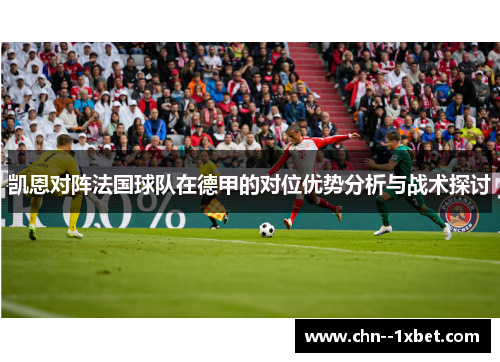 凯恩对阵法国球队在德甲的对位优势分析与战术探讨