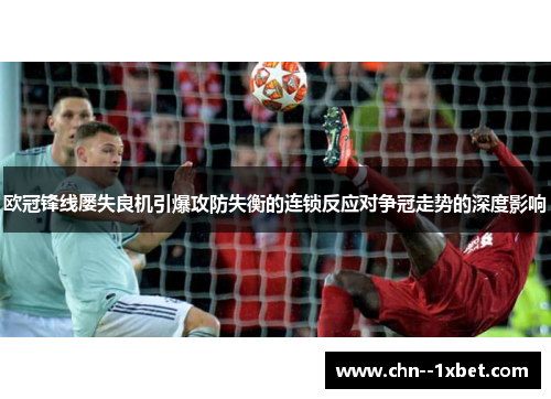 欧冠锋线屡失良机引爆攻防失衡的连锁反应对争冠走势的深度影响