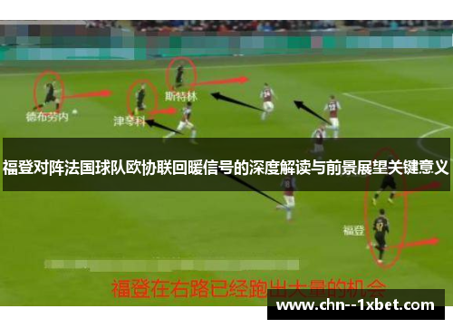 福登对阵法国球队欧协联回暖信号的深度解读与前景展望关键意义