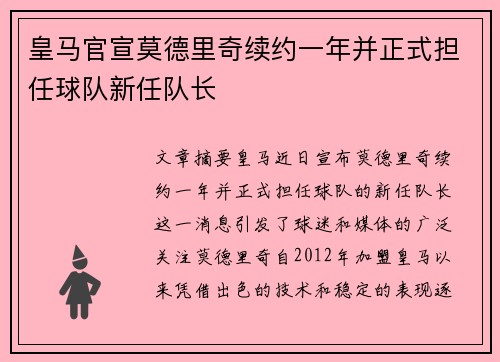 皇马官宣莫德里奇续约一年并正式担任球队新任队长